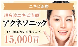 超音波ニキビ治療アクネソニック