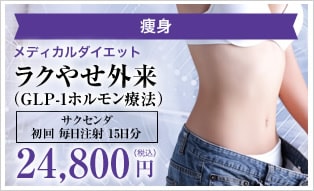 ラクやせ外来（GLP-1ホルモン療法）サクセンダ