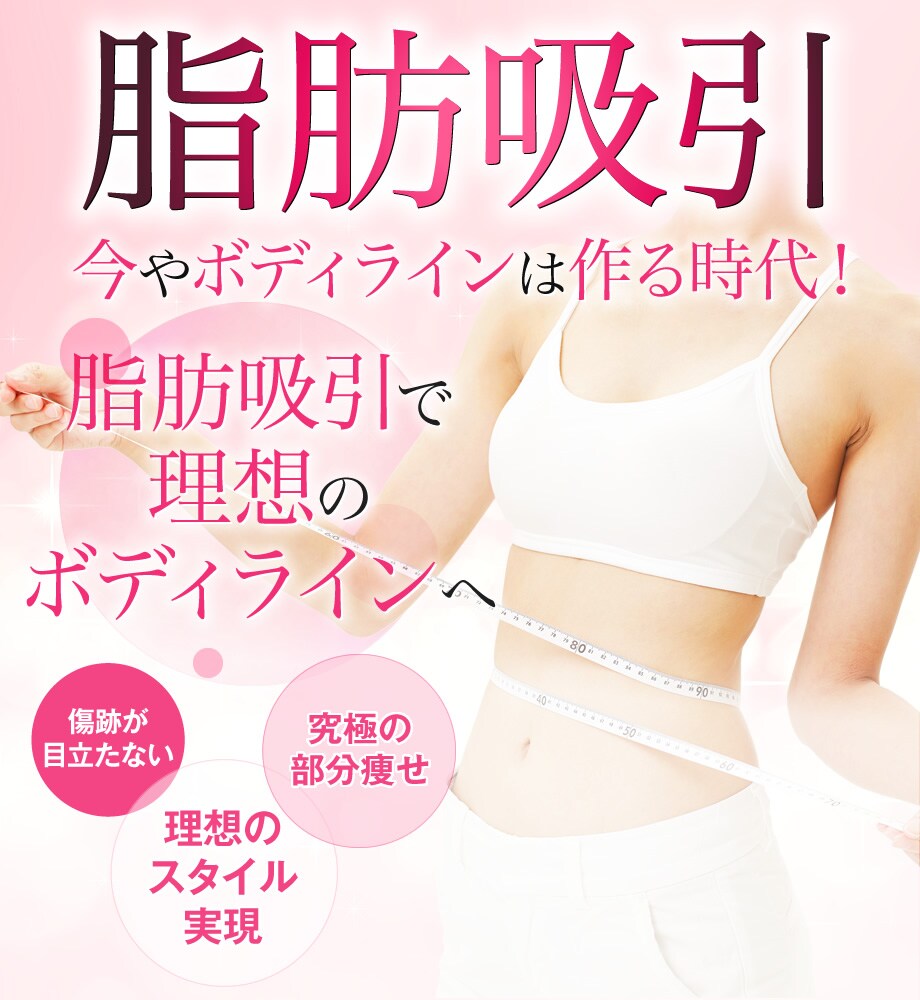 スタッフから選ばれる医師 全国からご 脂肪吸引モニター募集 美容整形 美容外科の湘南美容クリニック