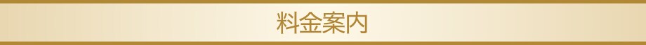 料金案内