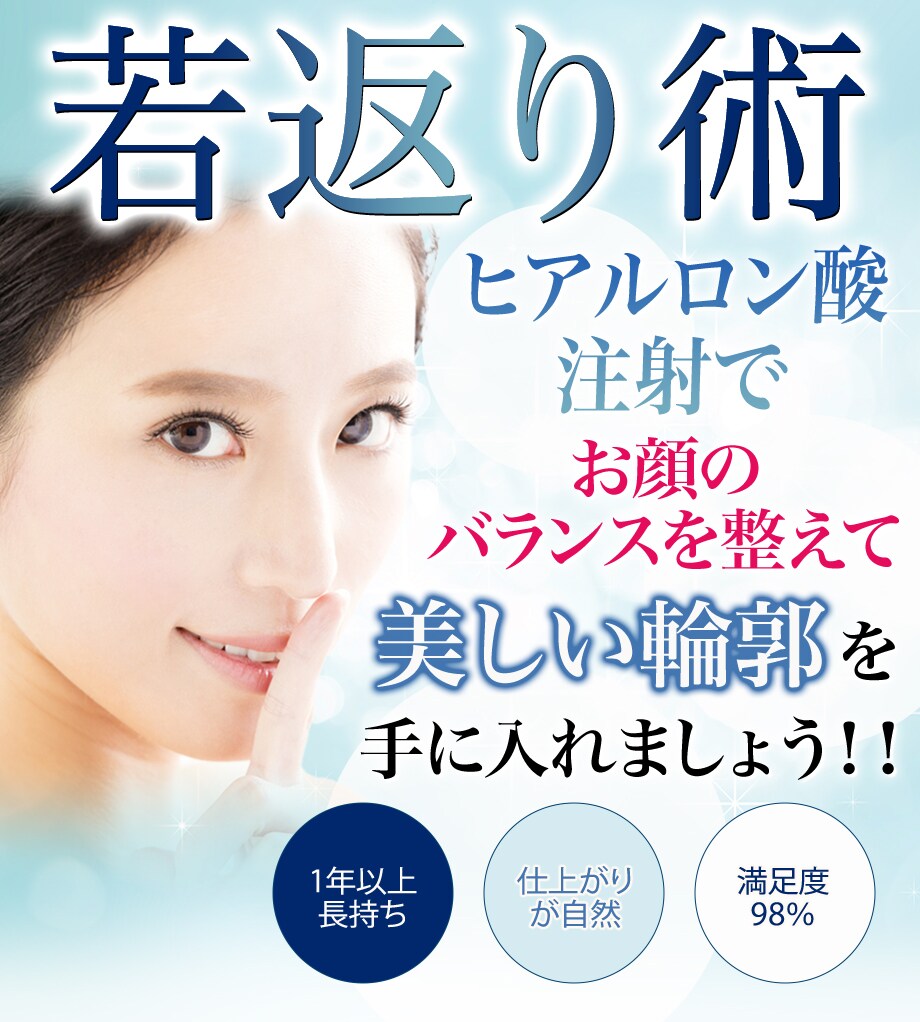 新宿本院 ヒアルロン酸注射でお顔のバラ 若返りモニター募集 美容整形 美容外科の湘南美容クリニック