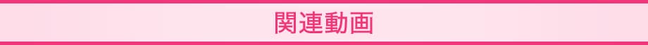 関連動画