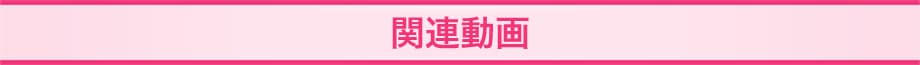 関連動画