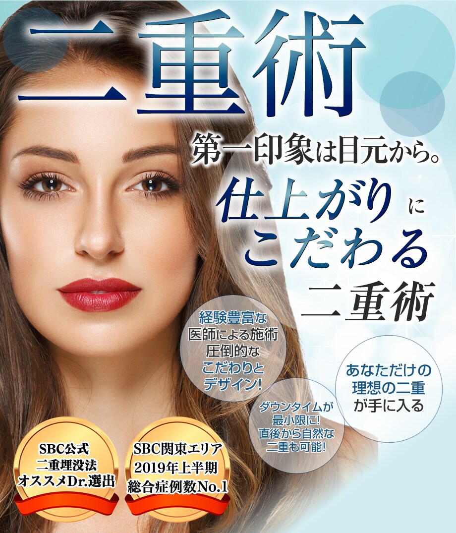 Sbc公式二重術オススメdr 選出 豊 二重 二重整形モニター募集 美容整形 美容外科の湘南美容クリニック Sbc公式二重術オススメdr 選出 豊 二重 二重整形モニター募集 美容整形 美容外科の湘南美容クリニック