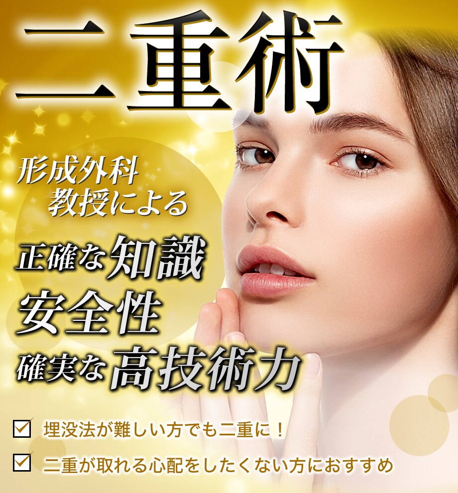 あの形成外科 教授による断トツの高技術 二重 二重整形モニター募集 美容整形 美容外科の湘南美容クリニック