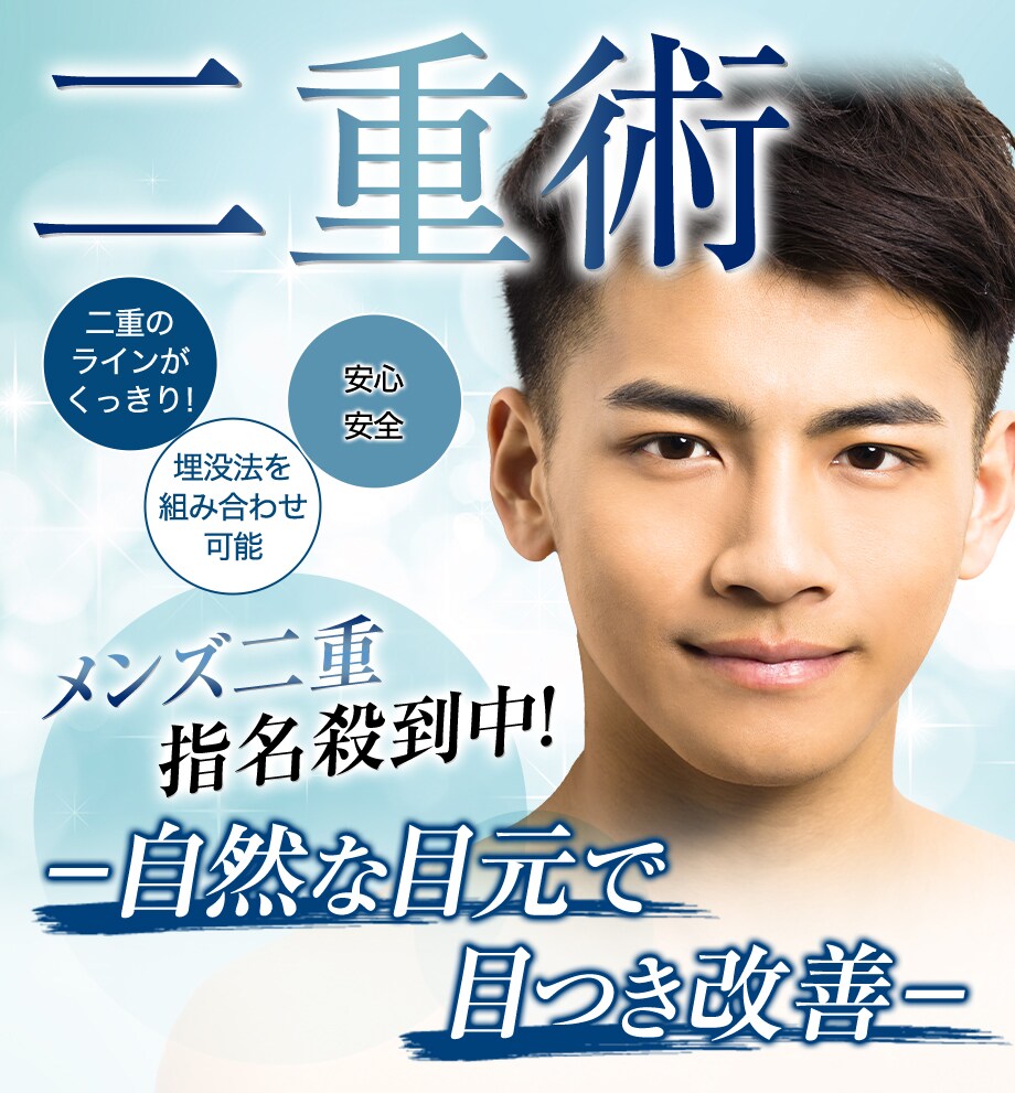 メンズ二重 自然 目つき改善 男性からも 二重 二重整形モニター募集 美容整形 美容外科の湘南美容クリニック