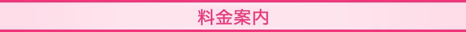 料金案内