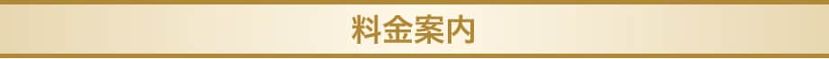 料金案内