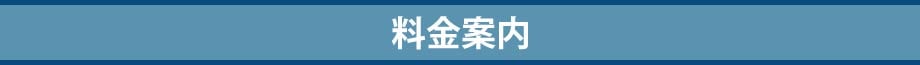 料金案内