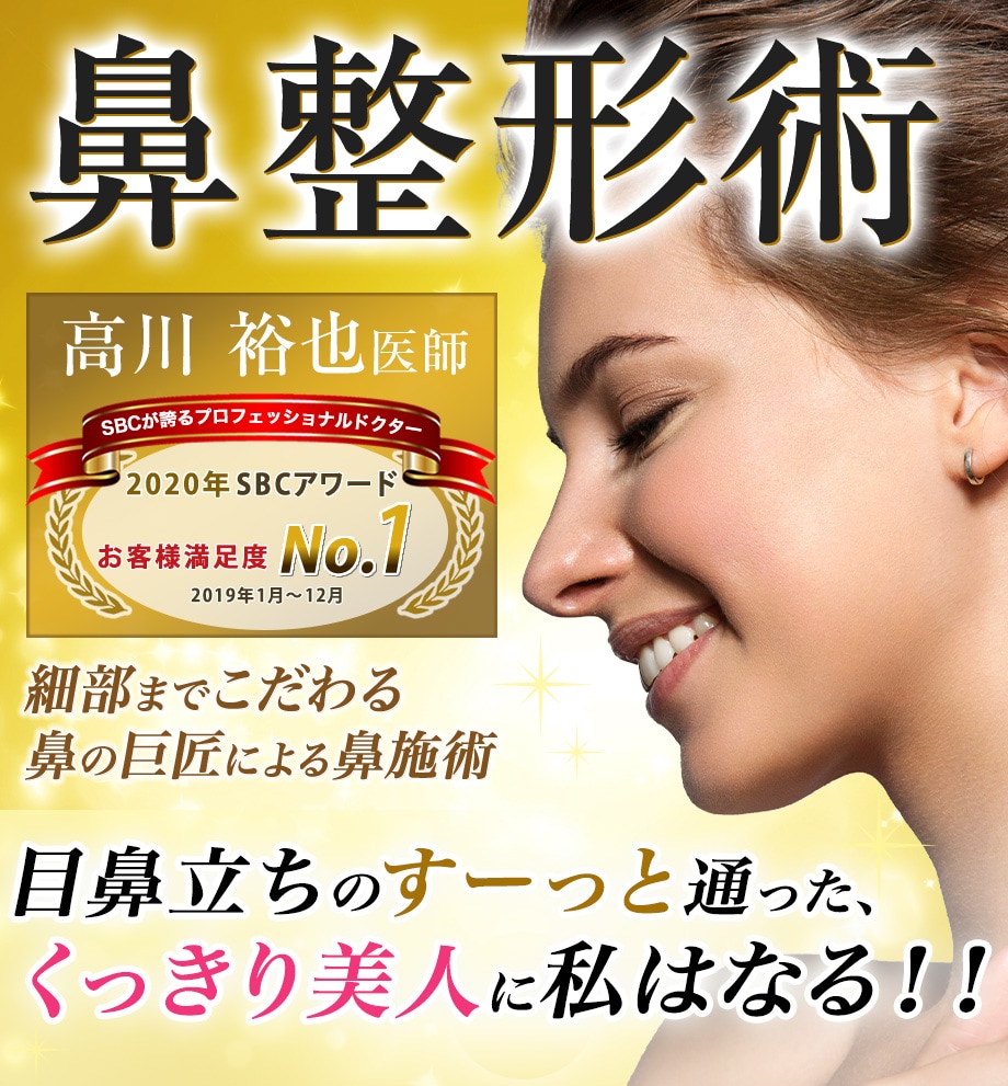 年sbcアワード顧客満足度日本 鼻整形モニター募集 美容整形 美容外科の湘南美容クリニック 年sbcアワード顧客満足度日本 鼻整形モニター募集 美容整形 美容外科の湘南美容クリニック