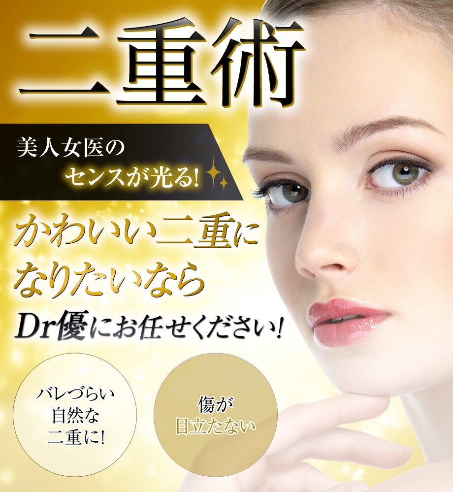 美人に見える二重を美人女医が作ります 二重 二重整形モニター募集 美容整形 美容外科の湘南美容クリニック