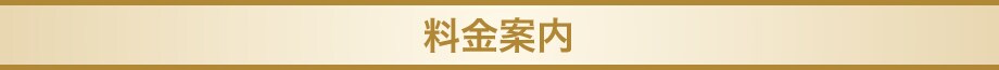 料金案内