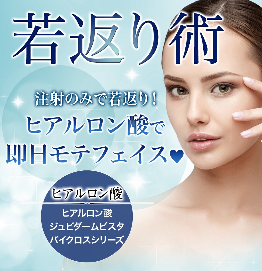 ヒアルロン酸 21年上半期ヒアルロ 若返りモニター募集 美容整形 美容外科の湘南美容クリニック
