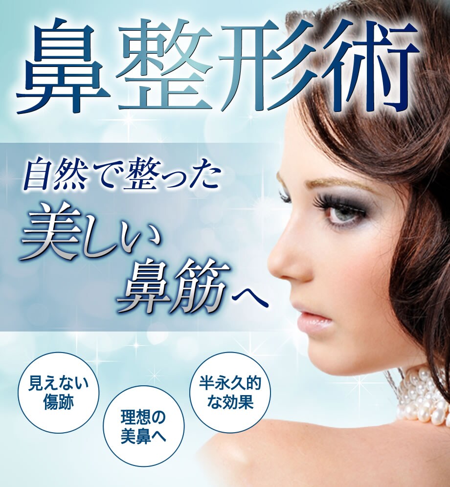 鼻整形 お顔の中心である鼻を整えること 鼻整形モニター募集 美容整形 美容外科の湘南美容クリニック