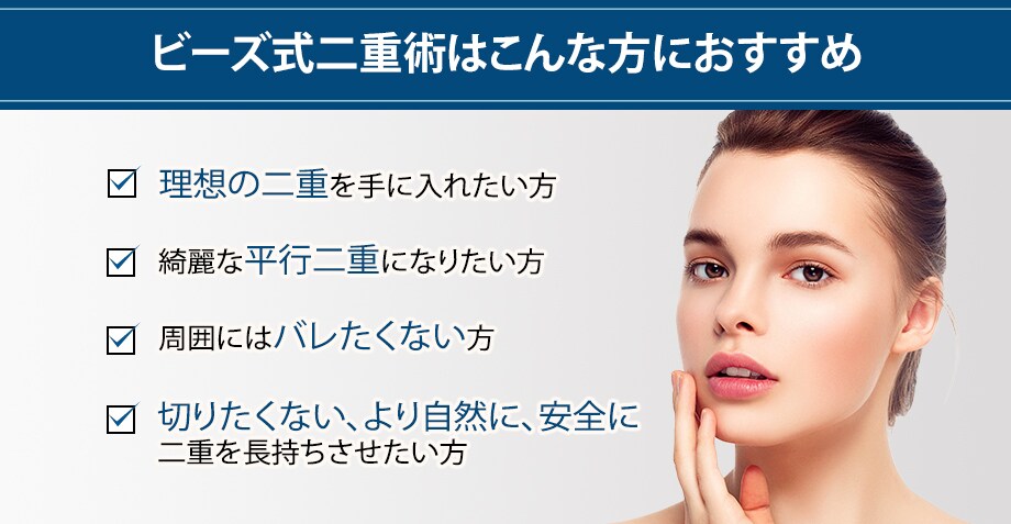 ビーズ式二重術 切らない 異物が残らな 二重 二重整形モニター募集 美容整形 美容外科の湘南美容クリニック ビーズ式二重術 切らない 異物が残らな 二重 二重整形モニター募集 美容整形 美容外科の湘南美容クリニック