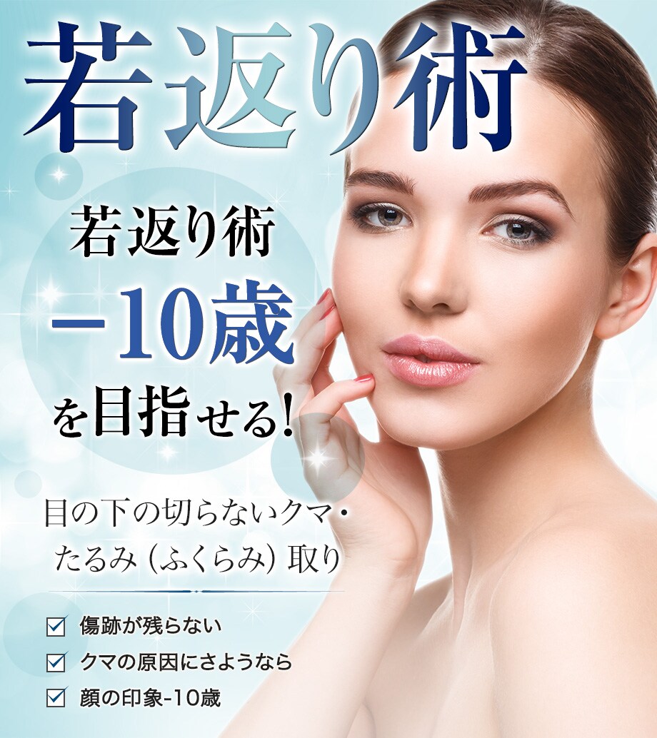 日本一のクマ取り名人 が日本一の美容聖 若返りモニター募集 美容整形 美容外科の湘南美容クリニック 日本一のクマ取り名人 が日本一の美容聖 若返りモニター募集 美容整形 美容外科の湘南美容クリニック