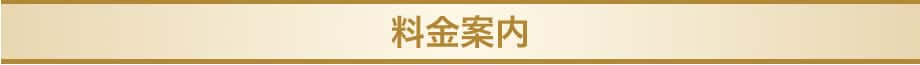 料金案内