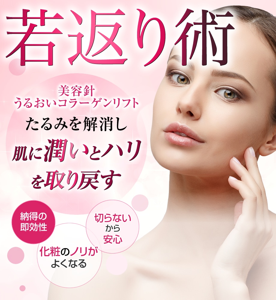 人気の美容針うるおいコラーゲンリフト 若返りモニター募集 美容整形 美容外科の湘南美容クリニック