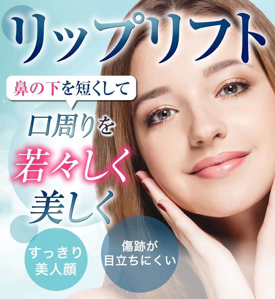 人中短縮 リップリフト 鼻の下を短く その他の手術モニター募集 美容整形 美容外科の湘南美容クリニック