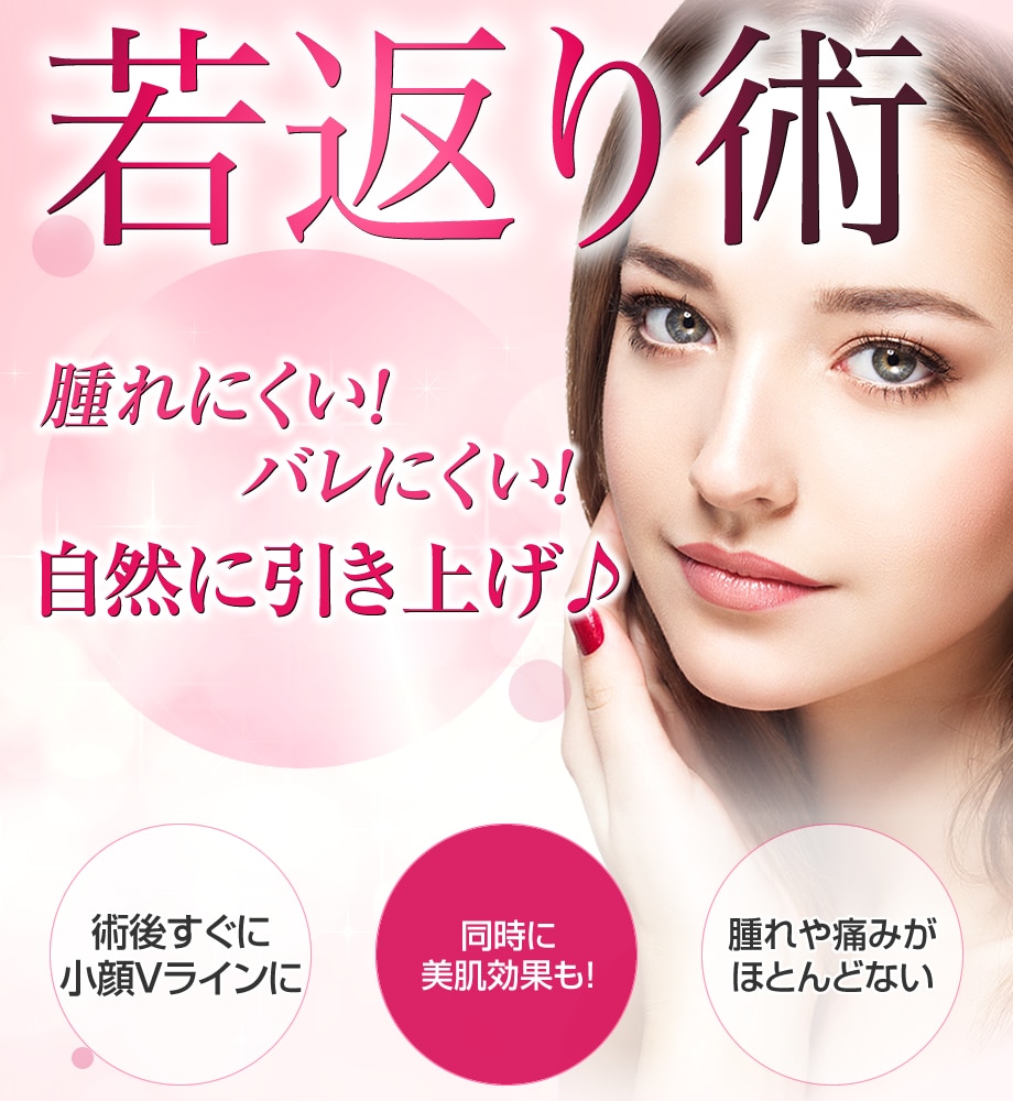 小顔美人 年下半期プリマリフト 若返りモニター募集 美容整形 美容外科の湘南美容クリニック 小顔美人 年下半期プリマリフト 若返りモニター募集 美容整形 美容外科の湘南美容クリニック