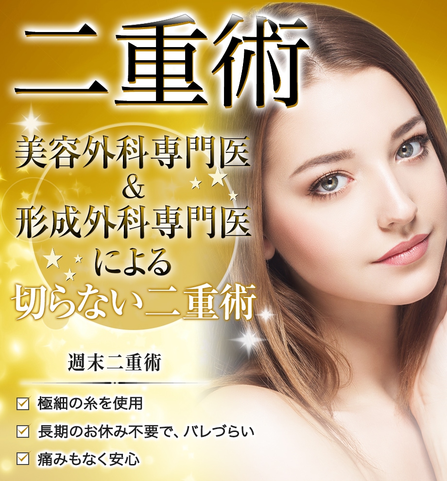 フォーエバー二重術 美容外科学会認定専 二重 二重整形モニター募集 美容整形 美容外科の湘南美容クリニック フォーエバー二重術 美容外科学会認定専 二重 二重整形モニター募集 美容整形 美容外科の湘南美容クリニック