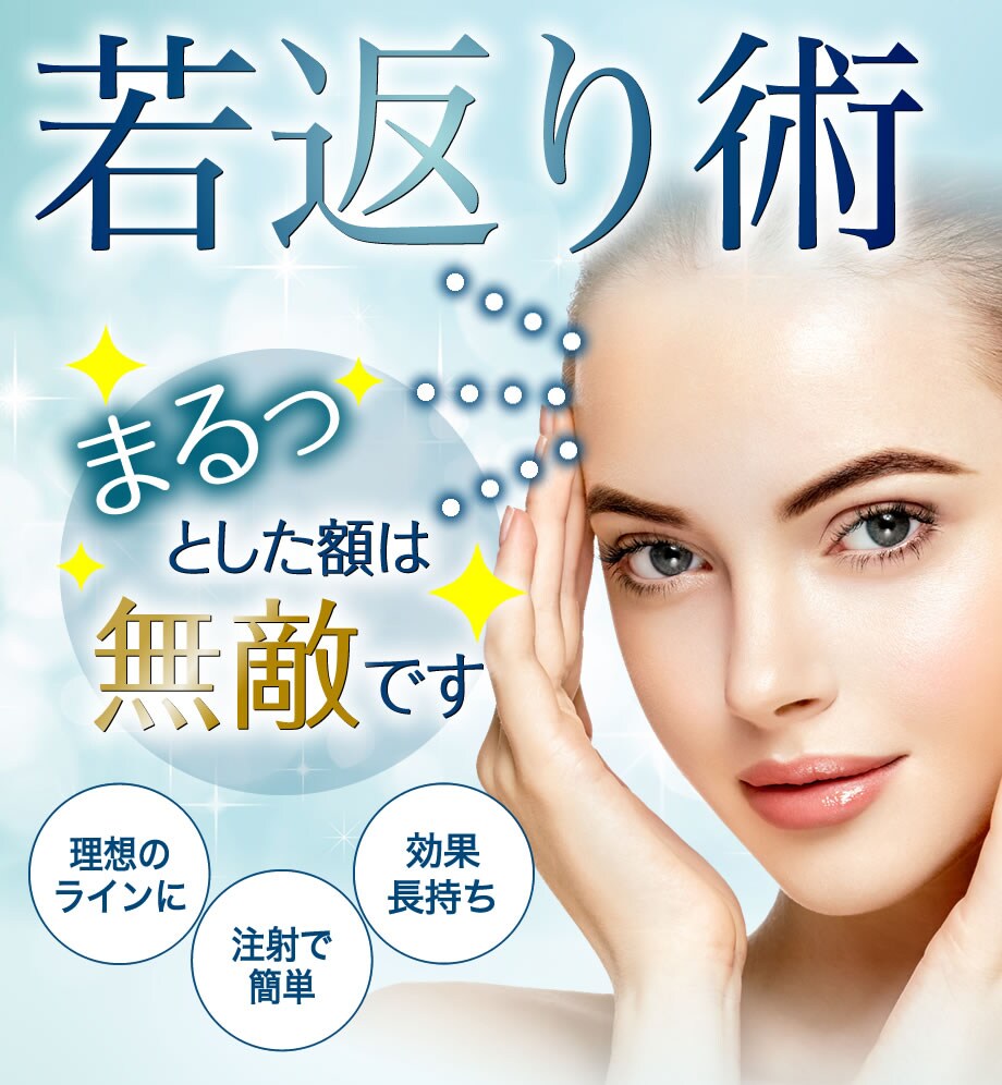 額のヒアルロン酸のモニターを募集します 若返りモニター募集 美容整形 美容外科の湘南美容クリニック