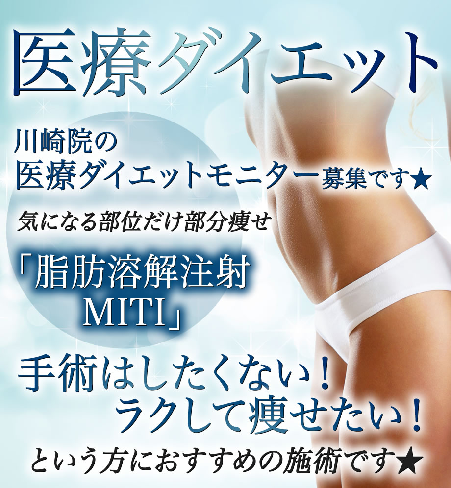 川崎院 切らずにラク痩せ 最新医療ダイ 医療ダイエットモニター募集 美容整形 美容外科の湘南美容クリニック 川崎院 切らずにラク痩せ 最新医療ダイ 医療ダイエットモニター募集 美容整形 美容外科の湘南美容クリニック