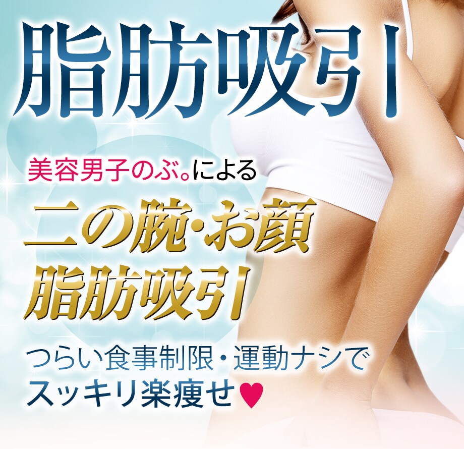 美容男子のぶ 仙台院副院長 佐々木信 脂肪吸引モニター募集 美容整形 美容外科の湘南美容クリニック 美容男子のぶ 仙台院副院長 佐々木信 脂肪吸引モニター募集 美容整形 美容外科の湘南美容クリニック