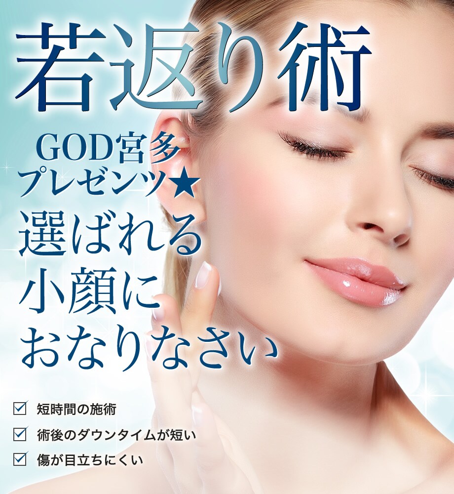 小顔治療の神降臨 ベテラン宮多医師による 若返りモニター募集 美容整形 美容外科の湘南美容クリニック 小顔治療の神降臨 ベテラン宮多医師による 若返りモニター募集 美容整形 美容外科の湘南美容クリニック