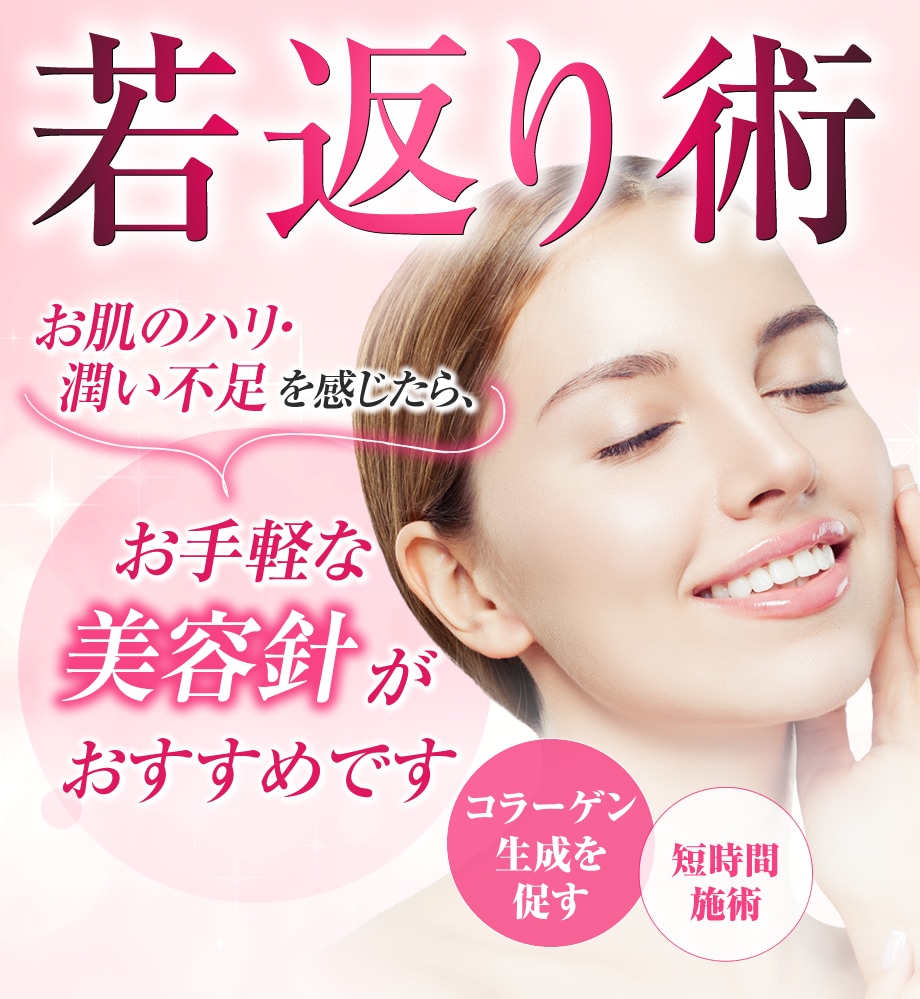 皮膚科 美容針 お肌にハリ 潤いを取り 若返りモニター募集 美容整形 美容外科の湘南美容クリニック 皮膚科 美容針 お肌にハリ 潤いを取り 若返りモニター募集 美容整形 美容外科の湘南美容クリニック