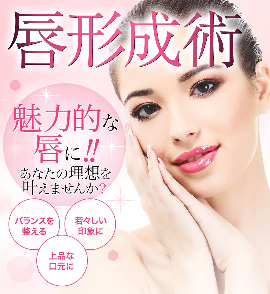 魅力的な唇を手に入れたいなら リップリ その他の手術モニター募集 美容整形 美容外科の湘南美容クリニック 魅力的な唇を手に入れたいなら リップリ その他の手術モニター募集 美容整形 美容外科の湘南美容クリニック