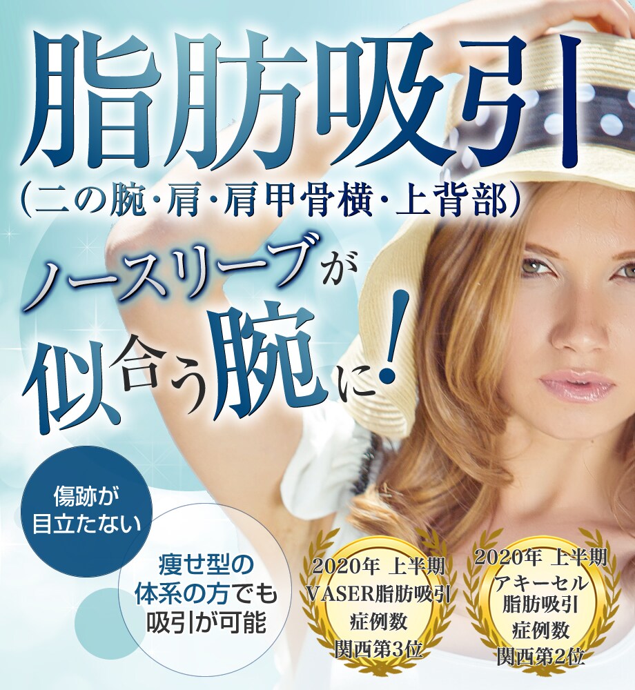 ベテラン美容外科兼井医師による 二の腕 脂肪吸引モニター募集 美容整形 美容外科の湘南美容クリニック