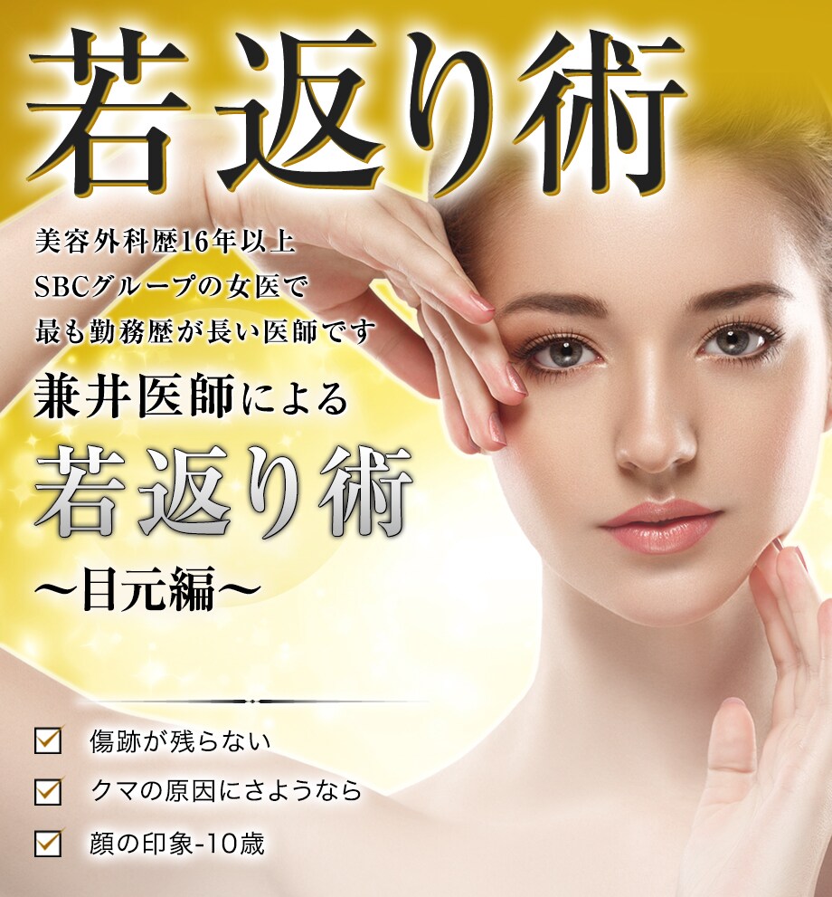 美容外科医歴16年以上】SBCの女医の…｜若返りモニター募集｜美容整形・美容外科の湘南美容クリニック