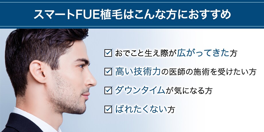 最先端の切らない植毛 スマートfue植 Aga薄毛治療モニター募集 美容整形 美容外科の湘南美容クリニック