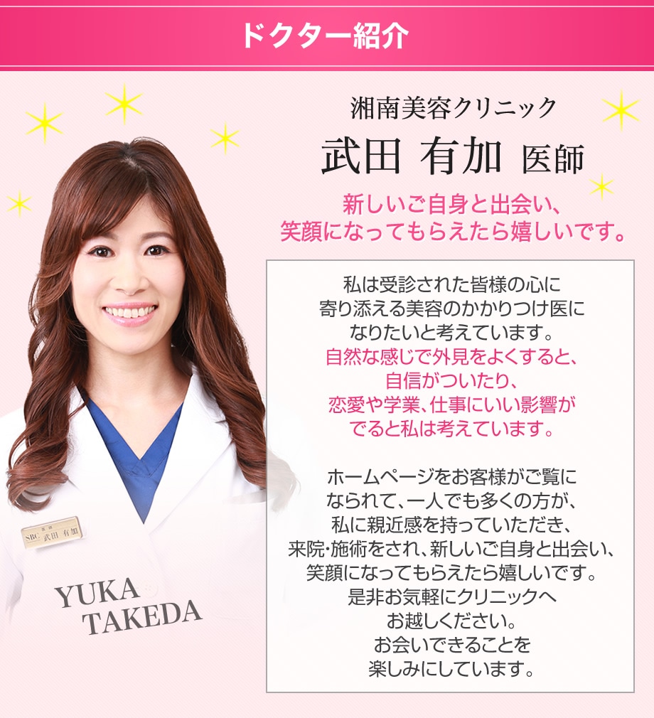 ヒアルロン酸認定医 武田によるオーダー 美容皮膚科モニター募集 美容整形 美容外科の湘南美容クリニック