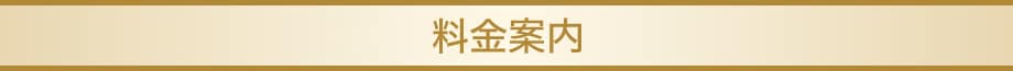 料金案内