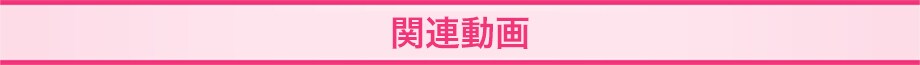 関連動画