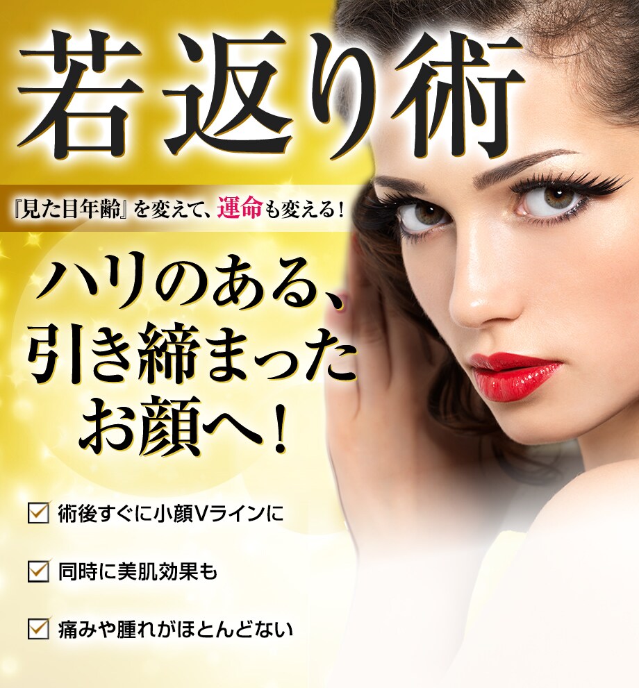 お顔のたるみ ハリ改善に 糸リフト 若返りモニター募集 美容整形 美容外科の湘南美容クリニック お顔のたるみ ハリ改善に 糸リフト 若返りモニター募集 美容整形 美容外科の湘南美容クリニック