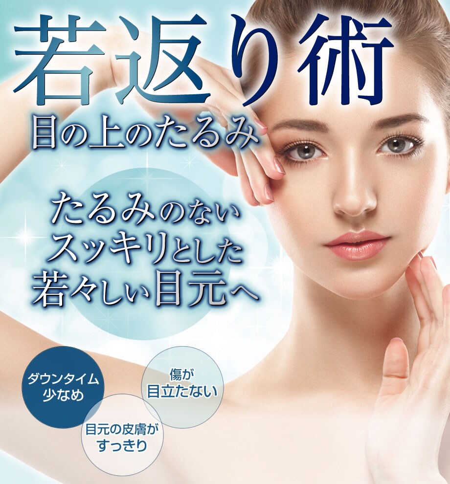 上瞼のたるみ 眉下リフト 眉下切開 を驚 若返りモニター募集 美容整形 美容外科の湘南美容クリニック 上瞼のたるみ 眉下リフト 眉下切開 を驚 若返りモニター募集 美容整形 美容外科の湘南美容クリニック
