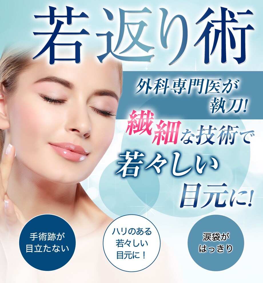 その疲れ顔目の下のクマが原因かも クマ 若返りモニター募集 美容整形 美容外科の湘南美容クリニック