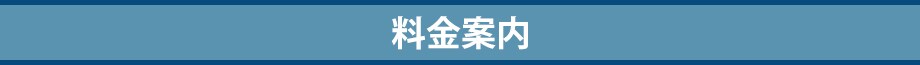 料金帯