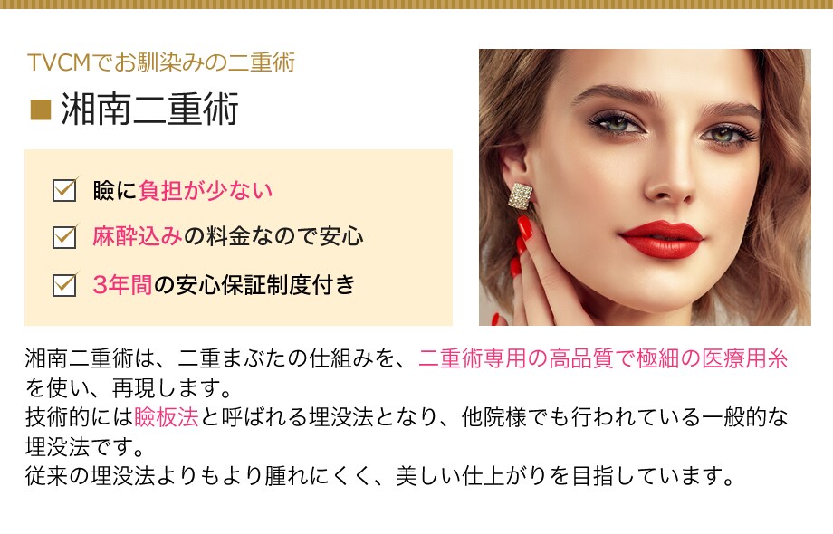 元大手美容クリニック副統括院長による緻密 二重 二重整形モニター募集 美容整形 美容外科の湘南美容クリニック