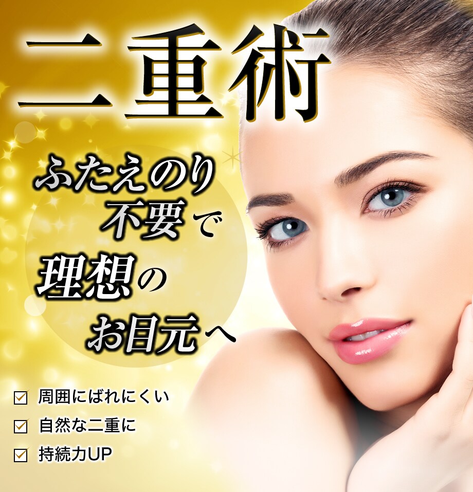 元大手美容クリニック副統括院長による緻密 二重 二重整形モニター募集 美容整形 美容外科の湘南美容クリニック