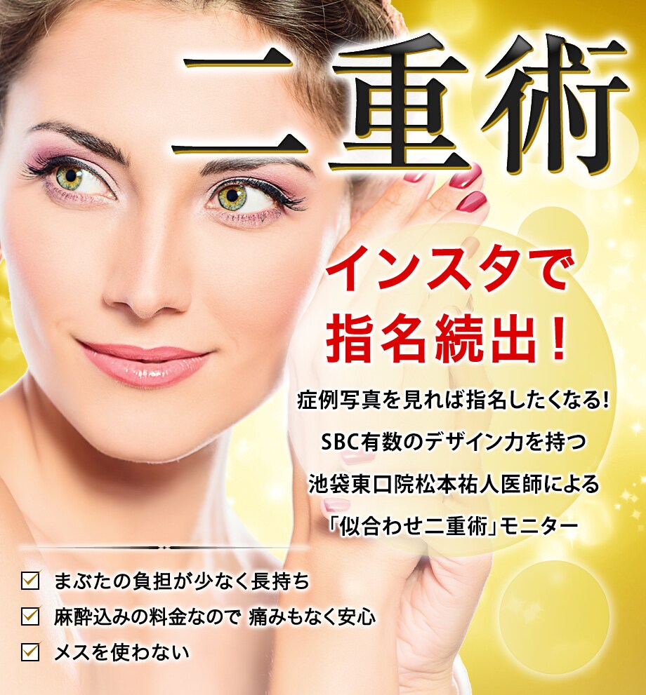 7 28 8 25広島院限定 二重埋 二重 二重整形モニター募集 美容整形 美容外科の湘南美容クリニック