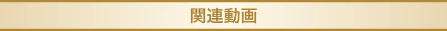関連動画