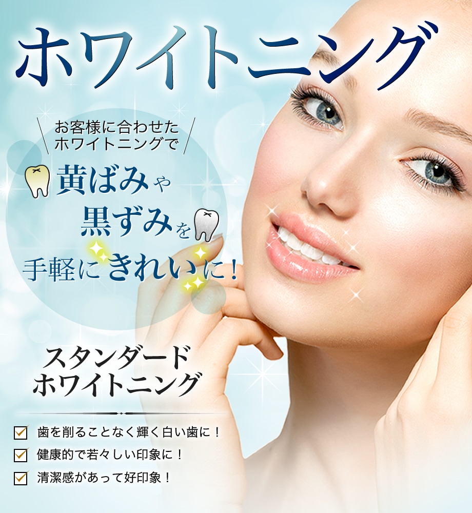 歯を削らずに きれいな白い歯へ ホワイ 美容歯科モニター募集 美容整形 美容外科の湘南美容クリニック 歯を削らずに きれいな白い歯へ ホワイ 美容歯科モニター募集 美容整形 美容外科の湘南美容クリニック