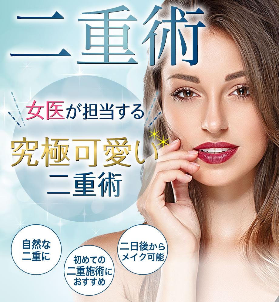 二重のり卒業 可愛い自分になる為の第一歩 二重 二重整形モニター募集 美容整形 美容外科の湘南美容クリニック 二重のり卒業 可愛い自分になる為の第一歩 二重 二重整形モニター募集 美容整形 美容外科の湘南美容クリニック