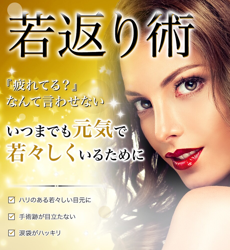 男女問わず大人気の若返り 目の下のク 若返りモニター募集 美容整形 美容外科の湘南美容クリニック