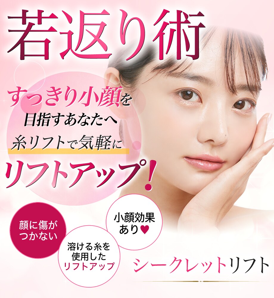 糸リフト そのたるみ リフトアップです 若返りモニター募集 美容整形 美容外科の湘南美容クリニック 糸リフト そのたるみ リフトアップです 若返りモニター募集 美容整形 美容外科の湘南美容クリニック