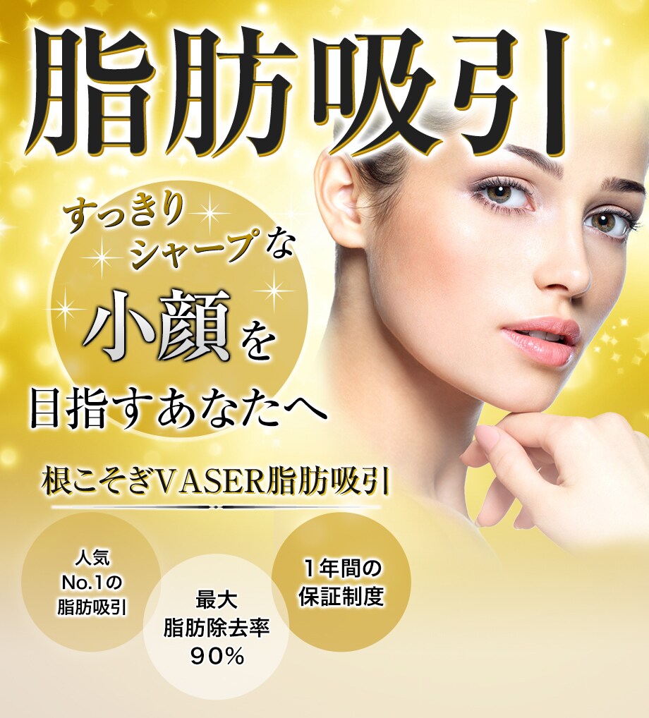 浜松院院長の井上医師による小顔施術 脂肪吸引モニター募集 美容整形 美容外科の湘南美容クリニック